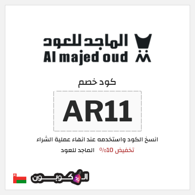 كوبون خصم الماجد للعود (AR11) كود خصم الماجد للعود تويتر
