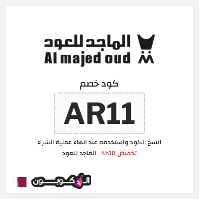 كوبون خصم الماجد للعود (AR11) كود خصم الماجد للعود تويتر
