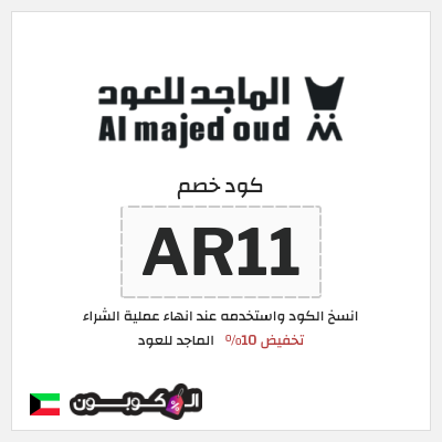 كوبون خصم الماجد للعود (AR11) كود خصم الماجد للعود تويتر