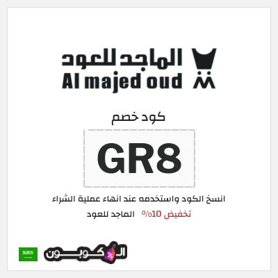 كوبون خصم الماجد للعود (GR8) كود خصم الماجد للعود تويتر
