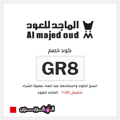 كوبون خصم الماجد للعود (GR8) كود خصم الماجد للعود تويتر