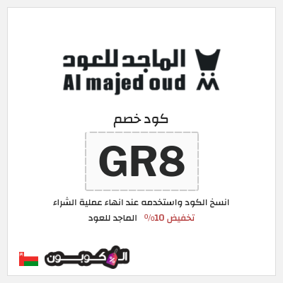 كوبون خصم الماجد للعود (GR8) كود خصم الماجد للعود تويتر