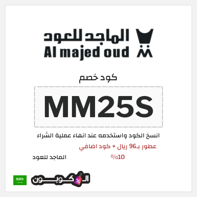 كوبون خصم الماجد للعود (MM25S) تخفيضات اليوم الوطني السعودي في الماجد للعود
