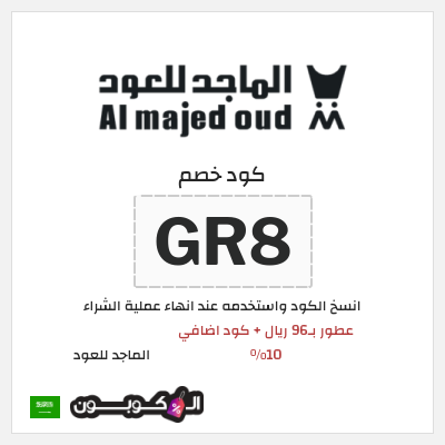 كوبون خصم الماجد للعود (GR8) تخفيضات اليوم الوطني السعودي في الماجد للعود