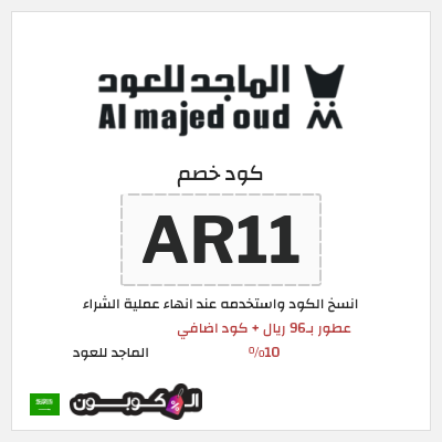 كوبون خصم الماجد للعود (AR11) تخفيضات اليوم الوطني السعودي في الماجد للعود