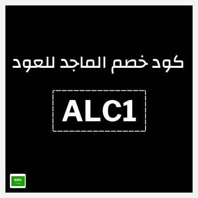 كوبون خصم الماجد للعود (MM25S) تخفيضات حتى 50% + كود اضافي 10%