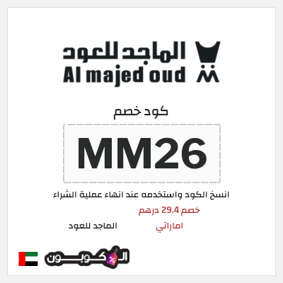 كوبون خصم الماجد للعود (MM26) كود خصم الماجد للعود تويتر