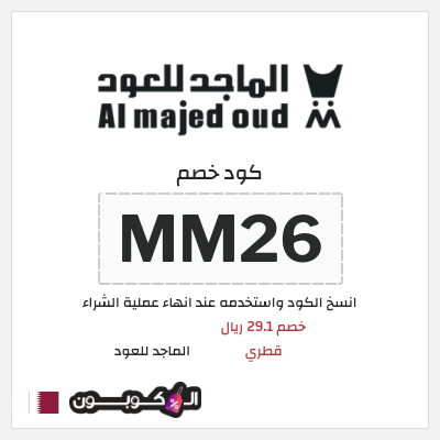 كوبون خصم الماجد للعود (MM26) كود خصم الماجد للعود تويتر