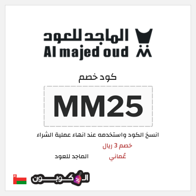 كوبون خصم الماجد للعود (MM25) كود خصم الماجد للعود تويتر