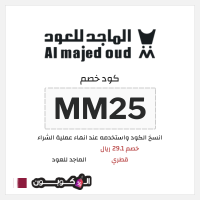 كوبون خصم الماجد للعود (MM25) كود خصم الماجد للعود تويتر