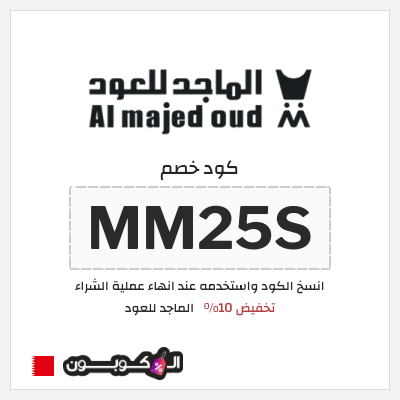 كوبون خصم الماجد للعود (MM25S) كود خصم الماجد للعود تويتر