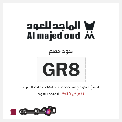 كوبون خصم الماجد للعود (MM25S) كود خصم الماجد للعود تويتر