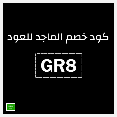 كوبون خصم الماجد للعود (GR8) تخفيضات اليوم الوطني السعودي في الماجد للعود