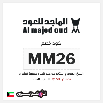 كوبون خصم الماجد للعود (MM26) كود خصم الماجد للعود 2025