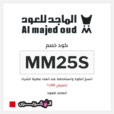 كوبون خصم الماجد للعود (MM25S) تخفيض 50%