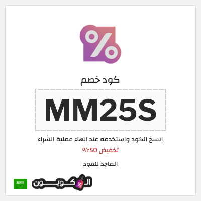 كوبون خصم الماجد للعود (MM25S) تخفيض 50%