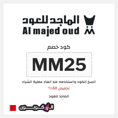 كوبون خصم الماجد للعود (MM25) تخفيض 50%