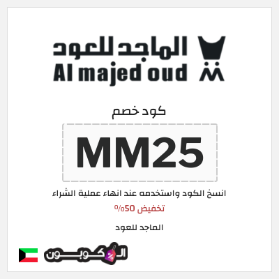 كوبون خصم الماجد للعود (MM25) تخفيض 50%