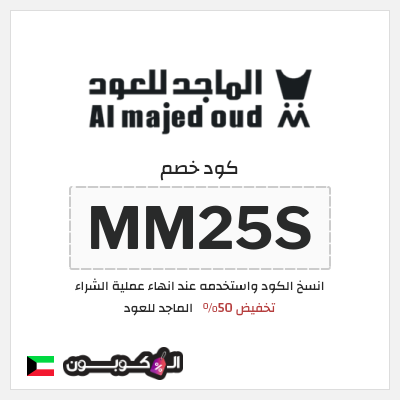كوبون خصم الماجد للعود (MM25S) كود خصم الماجد للعود 2025