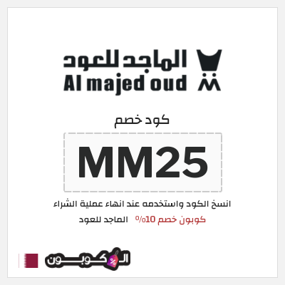 كوبون خصم الماجد للعود (MM25) كود خصم الماجد للعود 2025