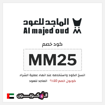 كوبون خصم الماجد للعود (MM25) كود خصم الماجد للعود 2025