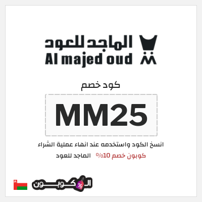 كوبون خصم الماجد للعود (MM25) كوبون خصم 10%