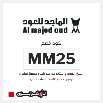 كوبون خصم الماجد للعود (MM25) كوبون خصم 10%