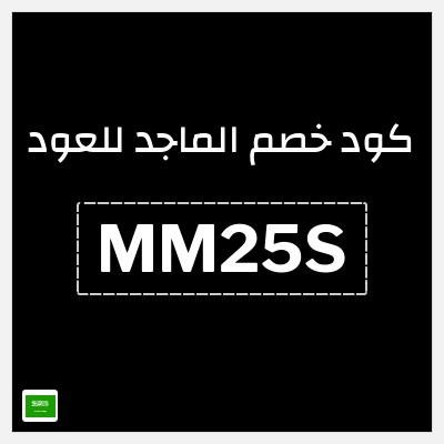 كوبون خصم الماجد للعود (MM25S) كوبون خصم 10%