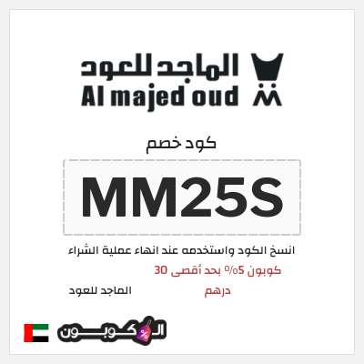 كوبون خصم الماجد للعود (MM25S) كود خصم الماجد للعود 2026