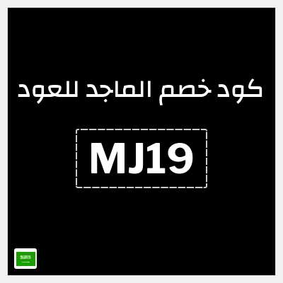 كوبون خصم الماجد للعود (MJ19) كوبون خصم 10%