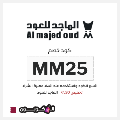 كوبون خصم الماجد للعود (MM25) تخفيض 50%
