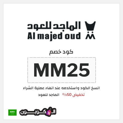 كوبون خصم الماجد للعود (MM25) تخفيض 50%