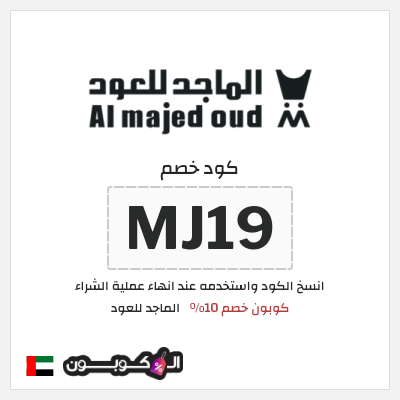 كوبون خصم الماجد للعود (MJ19) كود خصم الماجد للعود 2026