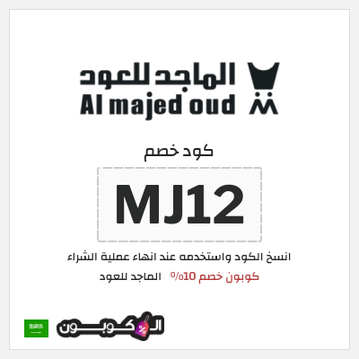 كوبون خصم الماجد للعود (MJ12) كوبون خصم 10%