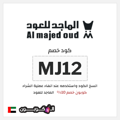 كوبون خصم الماجد للعود (MJ12) كوبون خصم 10%