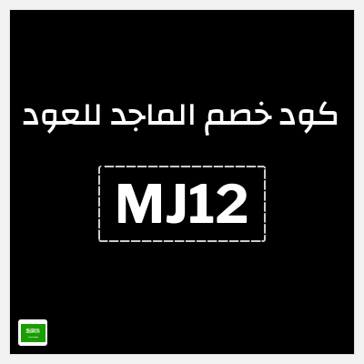 كوبون خصم الماجد للعود (MJ12) كود خصم الماجد للعود 2026