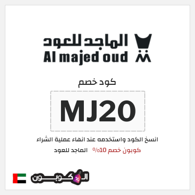 كوبون خصم الماجد للعود (MJ20) كوبون خصم 10%