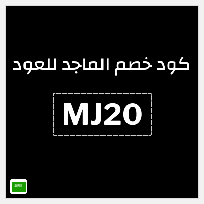 كوبون خصم الماجد للعود (MJ20) كود خصم الماجد للعود 2026