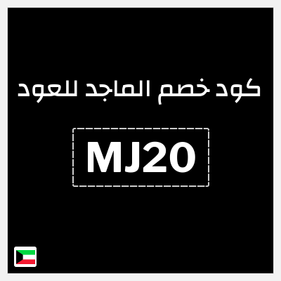 كوبون خصم الماجد للعود (MJ20) كوبون خصم 10%