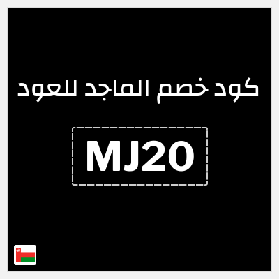 كوبون خصم الماجد للعود (MJ20) كوبون خصم 10%