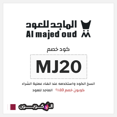 كوبون خصم الماجد للعود (MJ20) كود خصم الماجد للعود 2026