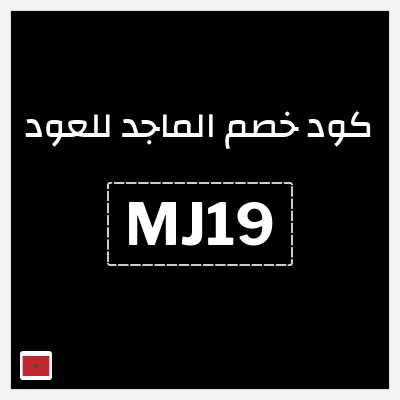 كوبون خصم الماجد للعود (MJ19) كود خصم الماجد للعود 2026
