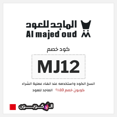 كوبون خصم الماجد للعود (MJ12) كود خصم الماجد للعود 2026