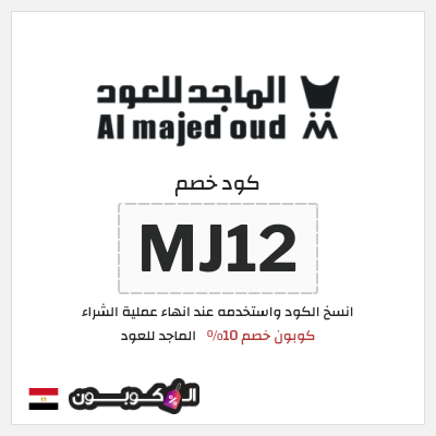 كوبون خصم الماجد للعود (MJ20) كود خصم الماجد للعود 2026