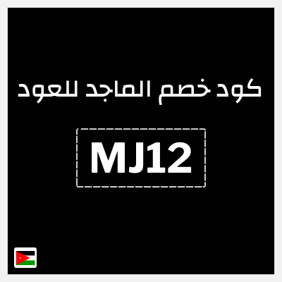 كوبون خصم الماجد للعود (MJ20) كود خصم الماجد للعود 2026