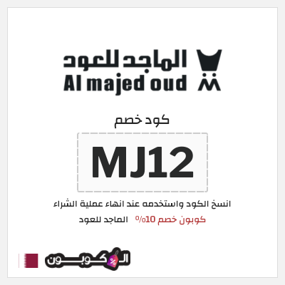 كوبون خصم الماجد للعود (MJ12) كود خصم الماجد للعود 2026