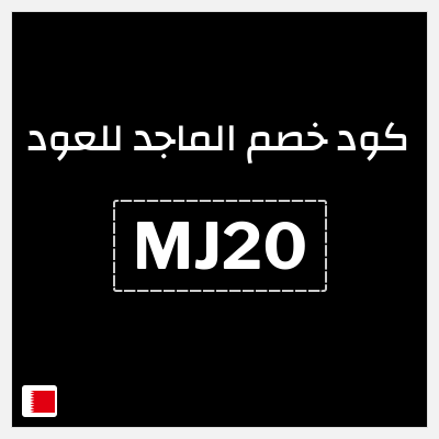 كوبون خصم الماجد للعود (MJ20) كوبون خصم 10%