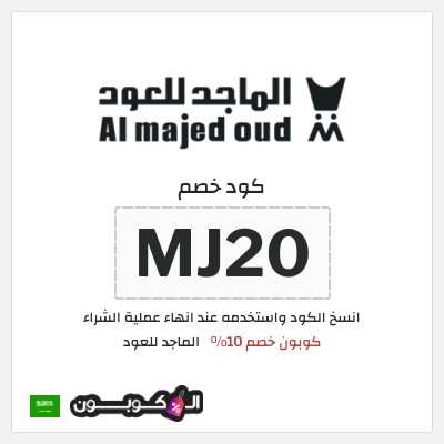 كوبون خصم الماجد للعود (MJ20) كود خصم الماجد للعود 2026