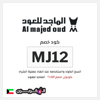 كوبون خصم الماجد للعود (MJ12) كود خصم الماجد للعود 2026