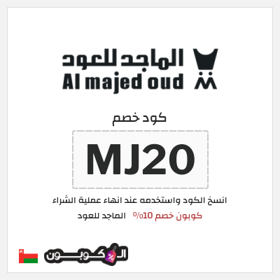 كوبون خصم الماجد للعود (MJ20) كود خصم الماجد للعود 2026